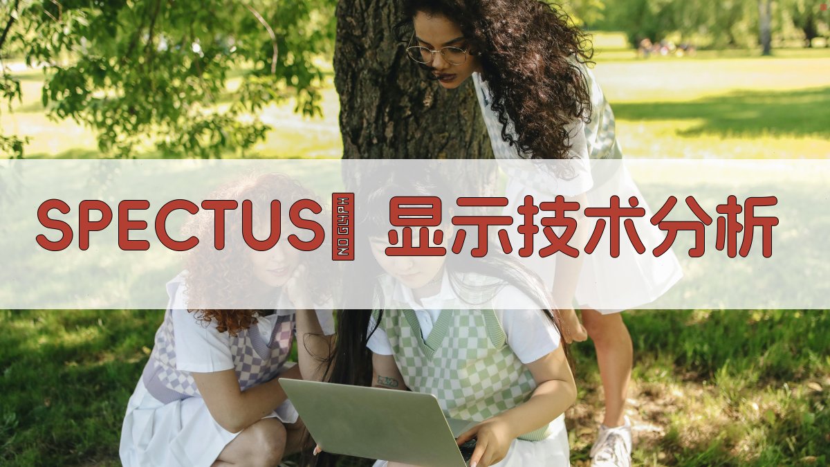 SPECTUSⅡ 显示技术分析